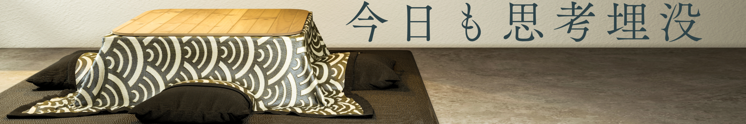 今日も思考埋没